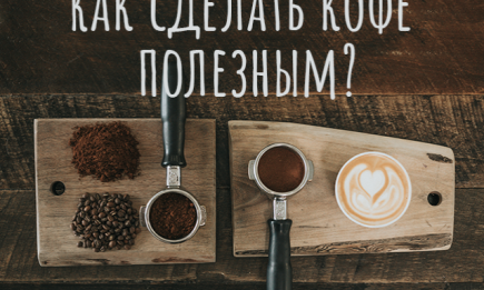 Как сделать кофе полезным: экспериментируем с добавками