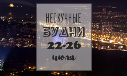 Нескучные будни: куда пойти в Киеве на неделе с 22 по 26 июля