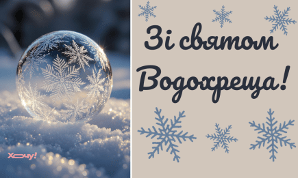 Поздравляем с Крещением Господним 2026! Стихи, открытки — на украинском