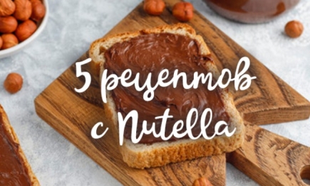 Всемирный день Нутеллы: 5 лучших рецептов со знаменитой шоколадной пастой