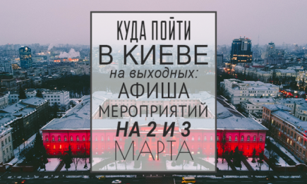 Куда пойти в Киеве на выходных: афиша мероприятий на 2 и 3 марта