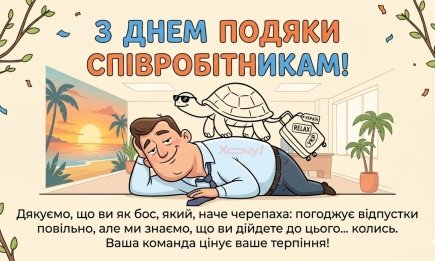 День благодарения сотрудникам: подборка приколов о "любимом" начальнике и дедлайнах