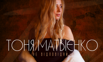 Тоня Матвиенко выпустила лирическую песню-воспоминание: премьера "Не відповідай"