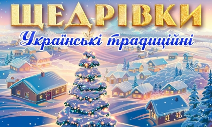 "Щедрий вечір, добрий вечір!": найгарніші дитячі щедрівки — українською (ВІДЕО)