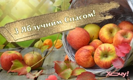 С Яблочным Спасом и Преображением: подборка душевных открыток для самых родных