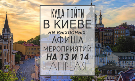Куда пойти в Киеве на выходных: афиша мероприятий на 13 и 14 апреля