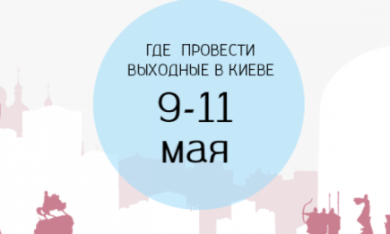 Где провести выходные: 9-11 мая в Киеве