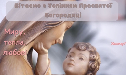 Перша Пречиста або Успіння Пресвятої Богородиці: привітання до світлого свята у картинках та щирих словах