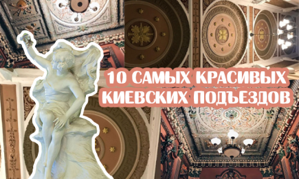 10 самых красивых киевских подъездов