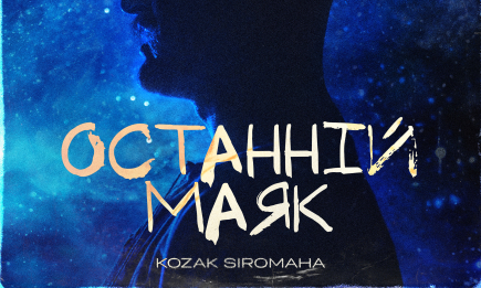 "Останній маяк": KOZAK SIROMAHA випустив трек у новому незвичному для себе стилі (ВІДЕО)