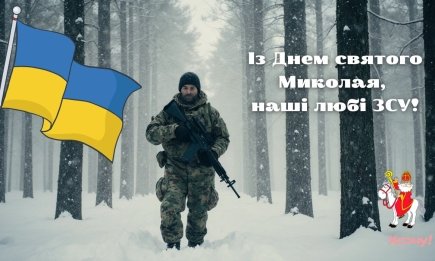 Наши дорогие ВСУ, с Днем святого Николая! Искренние поздравления и открытки на украинском