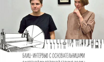 Блиц-интервью с основательницами офортной мастерской Etching Room 1