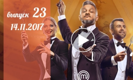 Мастер Шеф 7 сезон: 23 выпуск от 14.11.2017 смотреть онлайн ВИДЕО