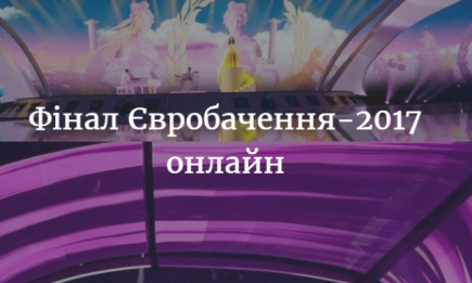 Фінал "Євробачення -2017": онлайн трансляція в Києві ВІДЕО