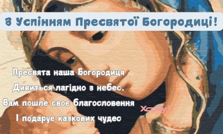 Успіння Пресвятої Богородиці : красиві привітання найкращими картинками та милими листівками