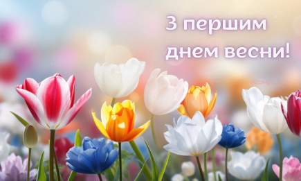 С 1 марта! Красивые поздравления и картинки с первым днем весны