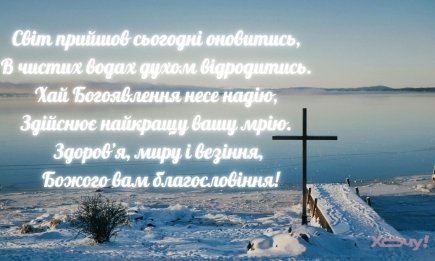 Праздник, приносящий свет в дом: подборка душевных открыток и стихов с Крещением Господним