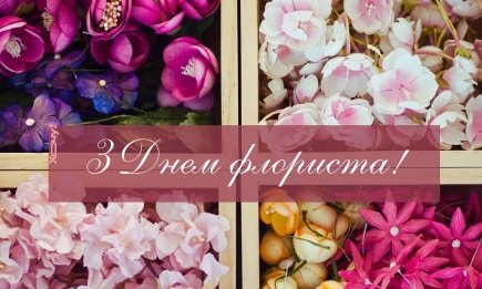 Вітаємо з Днем флориста! Квітучі привітання у прозі та яскраві листівки до свята — українською
