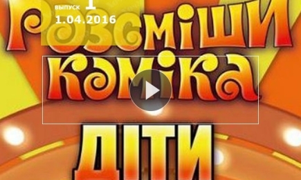 Рассмеши комика дети 1 сезон 1 выпуск от 1.04.2016 Украина смотреть онлайн