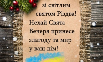 Мирного Сочельника! Искренние поздравления и открытки по старому стилю — на украинском