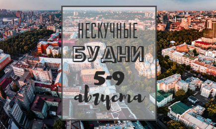 Нескучные будни: куда пойти в Киеве на неделе с 5 по 9 августа