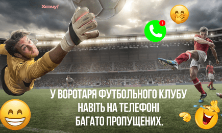 У футбольного вратаря даже на телефоне много пропущенных: шутки и приколы ко Всемирному дню футбола