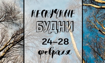 Нескучные будни: куда пойти в Киеве на неделе с 24 по 28 февраля