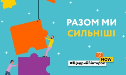 #ЩедрийВівторокNow проти коронавірусу: долучайтеся до флешмобу "Разом Ми"