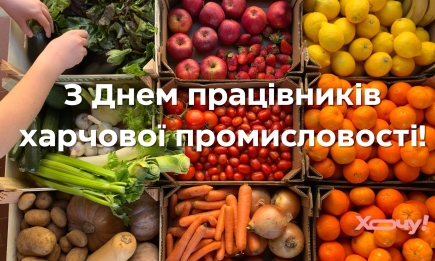 Щоб все завжди було по ГОСТу: привітання вдячними словами та картинками з Днем працівників харчової промисловості