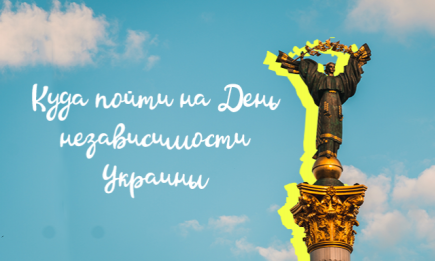 День Независимости Украины 2019: куда пойти 24, 25 и 26 августа в Киеве?