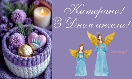 Як привітати Катю з Днем ангела: ці слова притягнуть їй щастя, достаток та легку долю — листівки та проза українською
