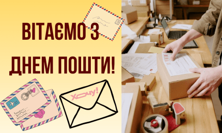 Всемирный день почты 2025: прикольные поздравления, красивые пожелания и открытки — на украинском