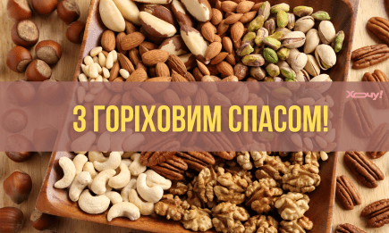 С праздником! Выбирайте лучшие поздравления и открытки на Ореховый Спас 2025