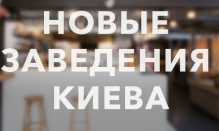 5 новых заведений Киева, на которые нужно обратить внимание