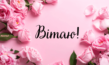 Марк, с Днем ангела! Лучшие поздравления с именинами и открытки — на украинском