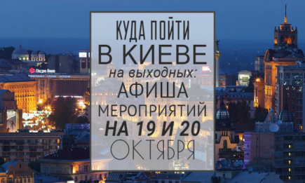 Куда пойти на выходных в Киеве: 19 и 20 октября