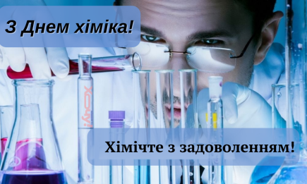 "Хімічте" з результатом, але без наслідків! Найкращі привітання з Днем хіміка — картинки та приємні слова