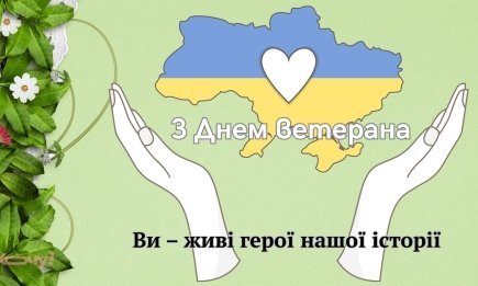 Герои среди нас: лучшие поздравления в прозе, стихах и открытки ко Дню ветерана Украины 2026