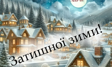 Затишної зими! Мотивуючі картинки і побажання — українською