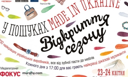 #Новьё на фестивале «В поисках Made in Ukraine»