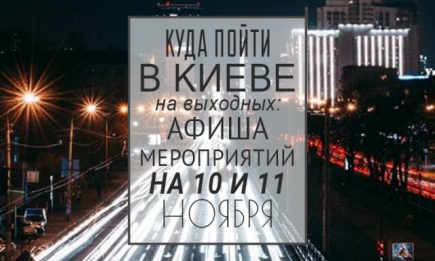 Куда пойти в Киеве на выходные: афиша мероприятий на 10 и 11 ноября