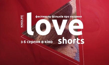 Фестиваль фильмов о любви Love Shorts: когда стартует + программа