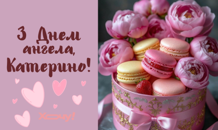 Катенька, с именинами! Красивые поздравления в стихах, прозе и открытках для виновниц торжества