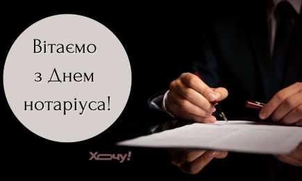 Бездоганної репутації тим, хто  завжди на захисті прав та інтересів українців: з Днем нотаріату