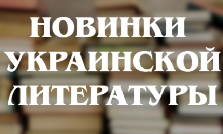 День Независимости Украины с книгой в руках: лучшие новинки украинской литературы