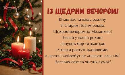 Із Щедрим Вечором! Святкові листівки та вірші — українською, за старим стилем