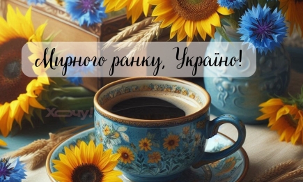 Доброго ранку, Україно! Мотиваційні постери, патріотичні листівки — українською