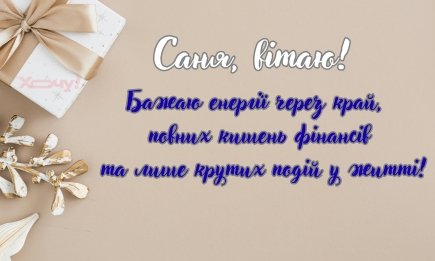 С именинами, Саша! Душевные и прикольные открытки для главных именинников дня