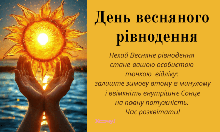 День весеннего равноденствия 2026: яркие открытки и поздравительные картинки — на украинском
