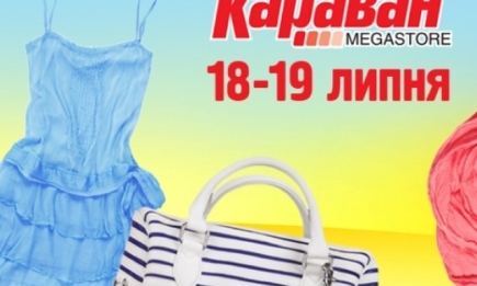 18-19 июля в ТРЦ «Караван» выставка украинских дизайнеров «Ukrainian Summer Sale»